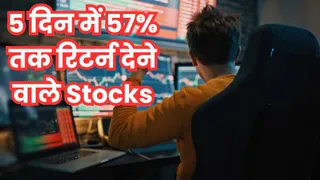 5 दिन में 57% तक रिटर्न देने वाले शेयर